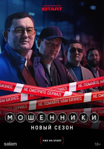 Мошенники - постер сериала